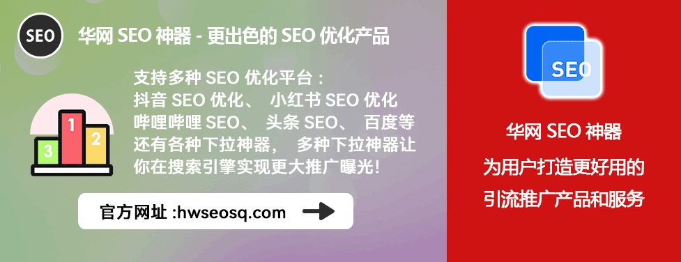华网SEO工具应用_抖音优化师是做什么的_抖音优化师技巧