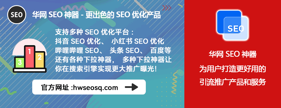 华网SEO神器多平台优化_哔哩哔哩、哔站、B站seo在哪里找_哔哩哔哩SEO策略