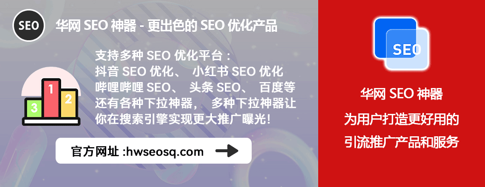 B站SEO优化工具_华网SEO神器B站排名_哔哩哔哩、哔站、B站seo是什么意思