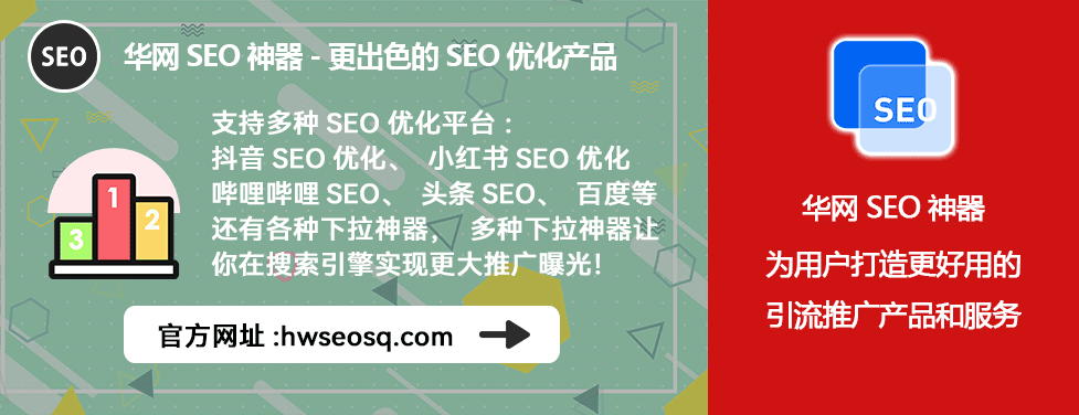 小红书SEO优化是什么_华网SEO神器多平台应用_小红书SEO优化技巧