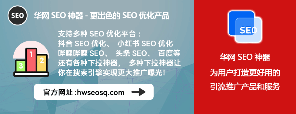 华网SEO神器_小红书SEO优化三块一天_小红书SEO优化服务