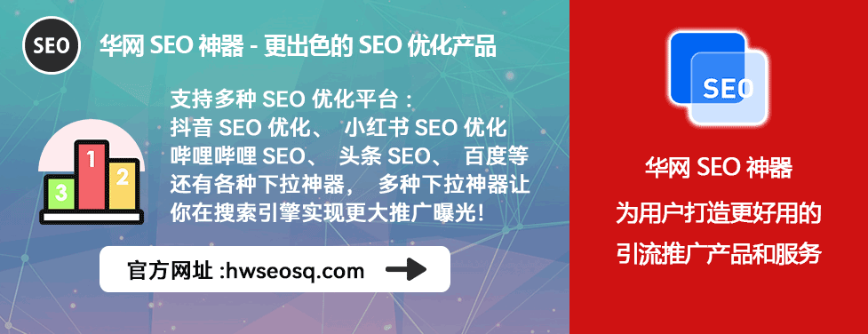 小红书SEO获客引流全自动软件_小红书SEO客户获取工具_华网SEO神器多平台优化
