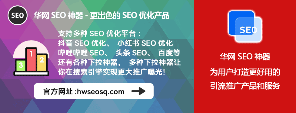 B站公司排名优化工具_哔哩哔哩、哔站、B站优化公司排名_华网SEO神器多平台排名提升