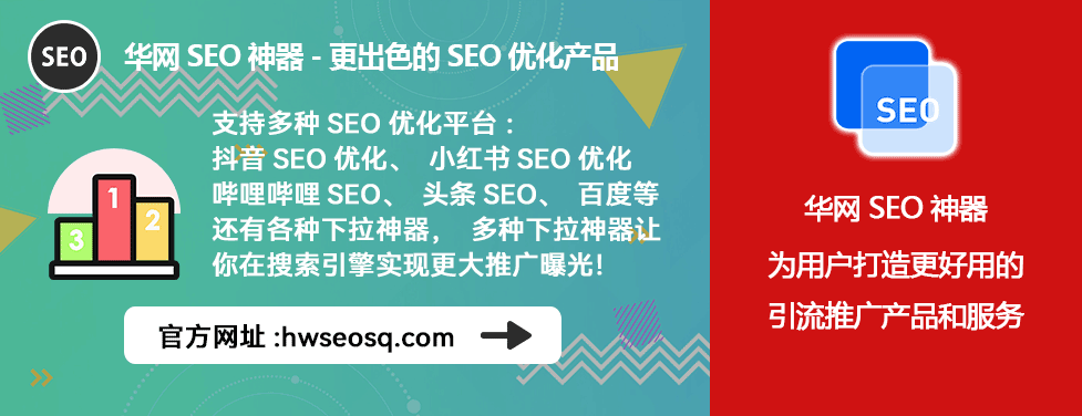 哔哩哔哩、哔站、B站SEO优化三块一天_哔哩哔哩SEO优化策略_华网SEO神器功能优势
