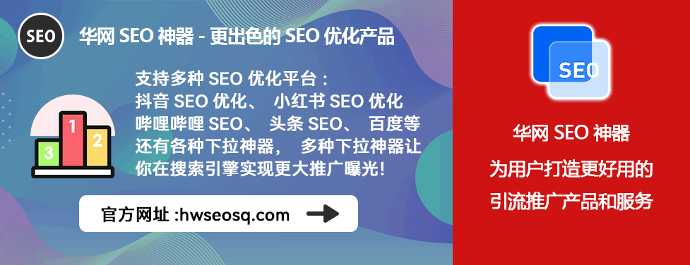小红书优化公司排名_小红书SEO优化工具_华网SEO神器排名提升