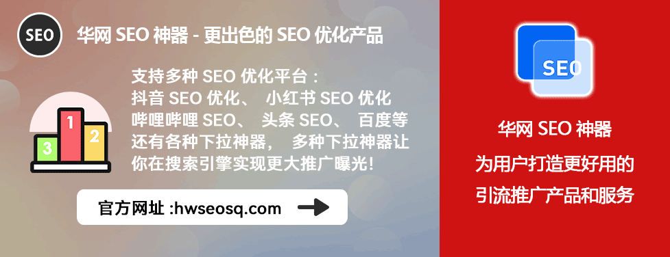 华网SEO神器多平台应用_抖音SEO优化工具_抖音SEO优化方案