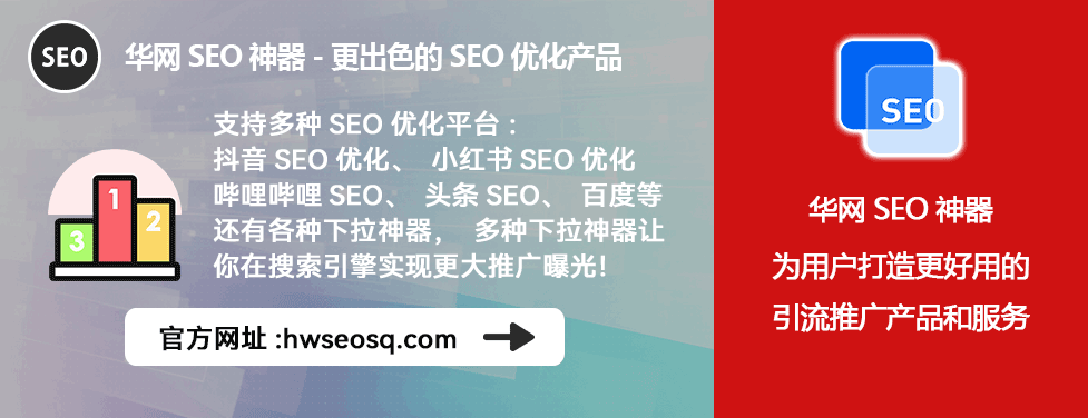 哔哩哔哩SEO优化工具_哔哩哔哩、哔站、B站SEO关键词优化多少钱_华网SEO神器B站优化