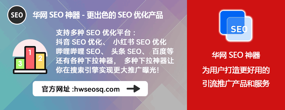 哔哩哔哩SEO优化方法_哔哩哔哩、哔站、B站SEO优化教程_华网SEO工具B站应用