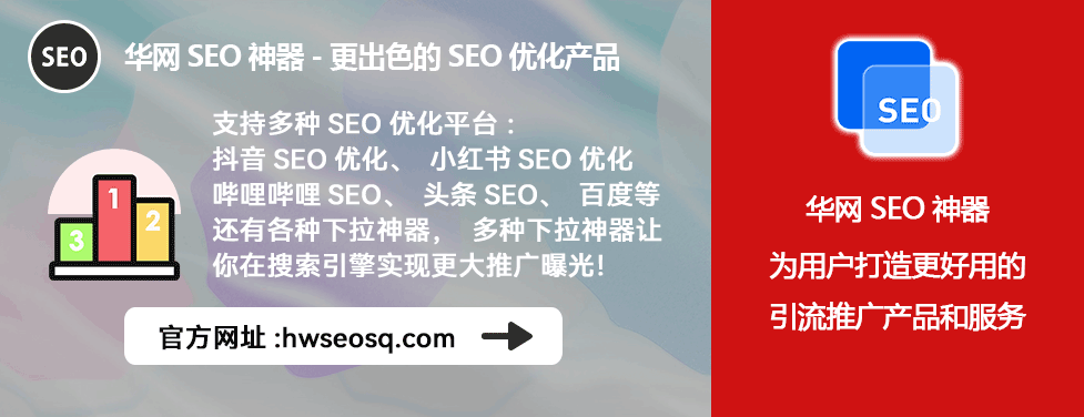 抖音seo在哪里找_华网SEO神器多平台SEO服务_抖音SEO优化平台