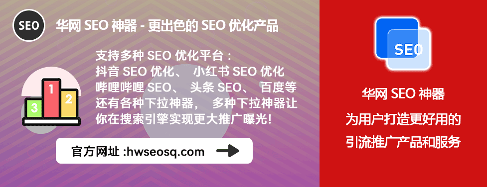 华网SEO神器B站排名提升_哔哩哔哩、哔站、B站SEO优化方案_B站SEO优化工具