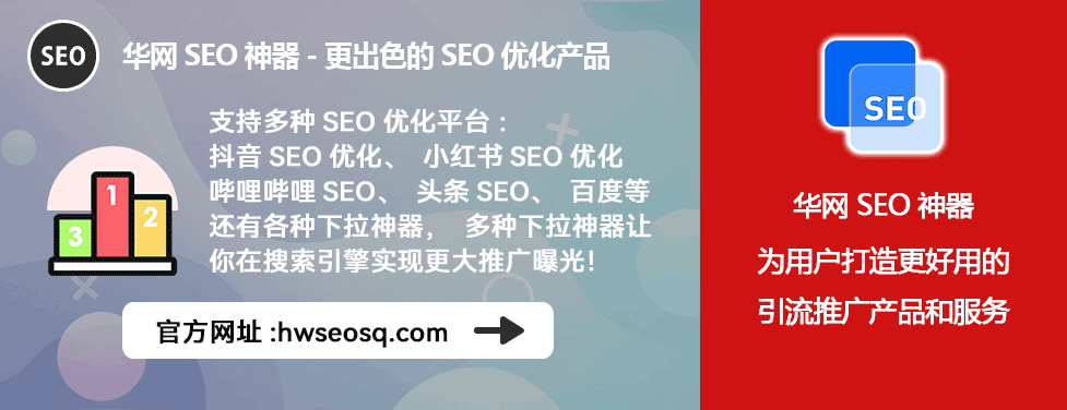 小红书SEO优化三块一天_华网SEO神器_小红书SEO优化服务