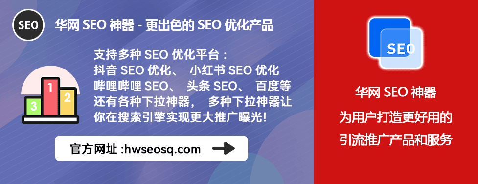 华网SEO神器排名稳定_小红书seo的优势_小红书SEO优化工具