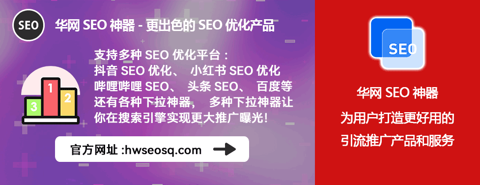 华网SEO神器使用技巧_小红书seo怎么做_小红书SEO优化策略