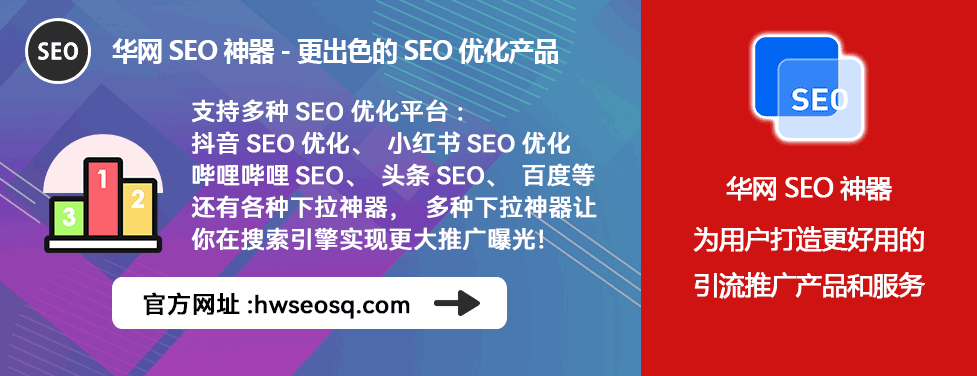 抖音SEO优化方案_抖音SEO优化工具_华网SEO神器多平台应用