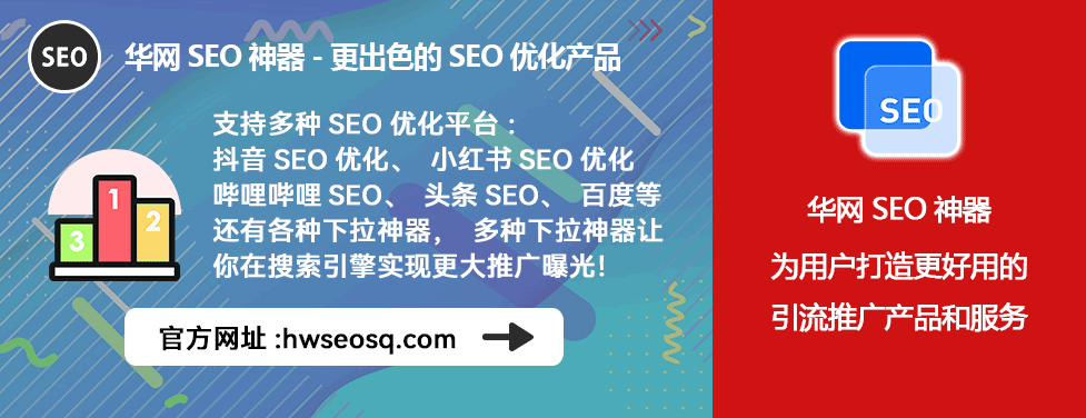 小红书SEO优化工具_小红书seo的优势_华网SEO神器排名稳定