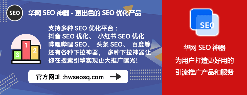 小红书SEO优化三块一天_小红书SEO优化服务_华网SEO神器