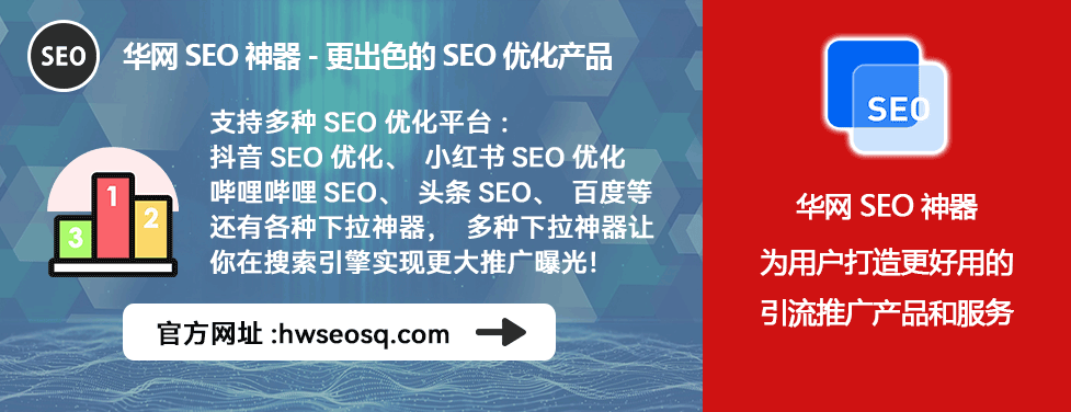 哔哩哔哩、哔站、B站优化平台_华网SEO神器B站排名稳定_哔哩哔哩SEO优化工具