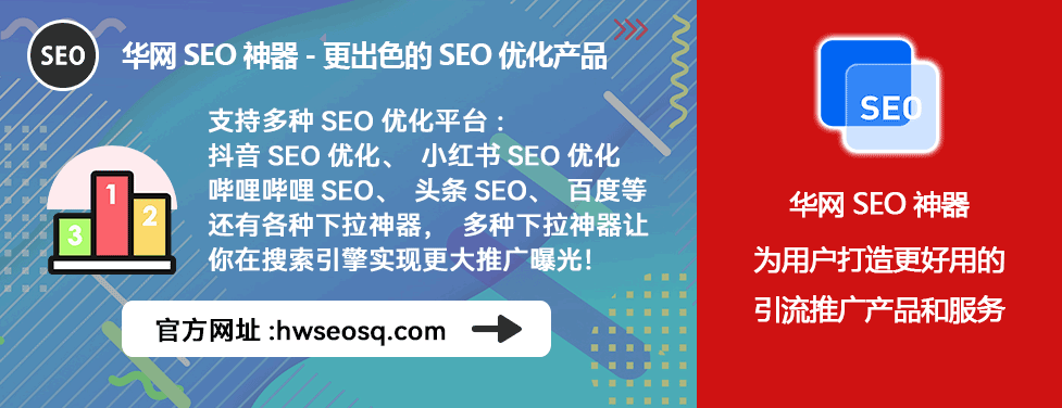 哔哩哔哩SEO优化策略_华网SEO神器功能优势_哔哩哔哩、哔站、B站SEO优化三块一天