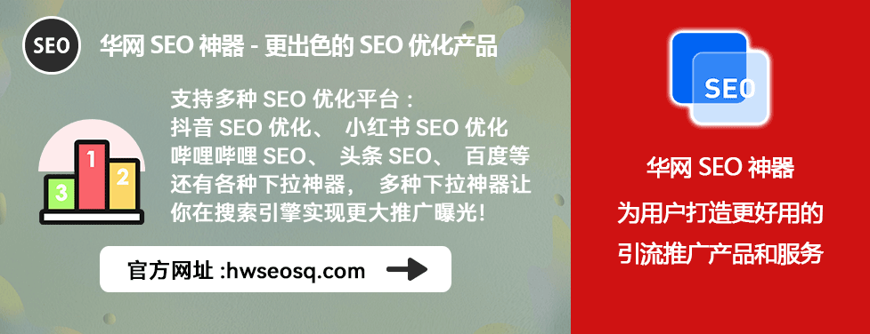 抖音SEO工具_抖音seo使用教程_华网SEO神器