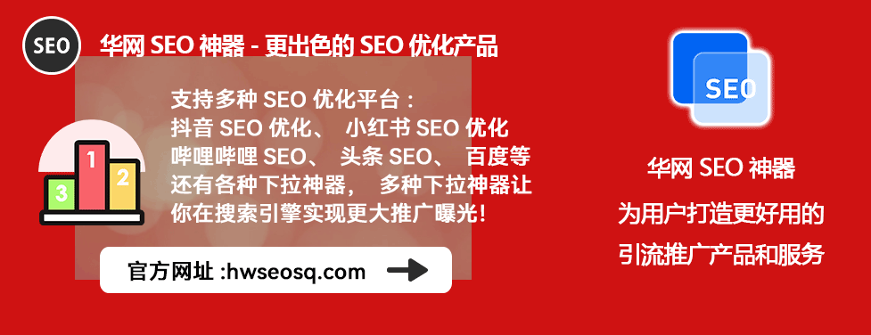 华网SEO神器哔哩哔哩排名优化_哔哩哔哩、哔站、B站优化公司排名_哔哩哔哩SEO神器关键词优化