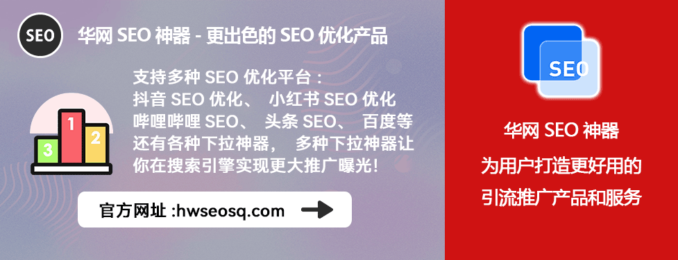 华网SEO神器_抖音SEO代运营_抖音seo代运营