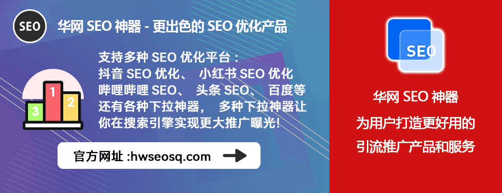 小红书SEO优化策略_华网SEO神器使用技巧_小红书seo怎么做