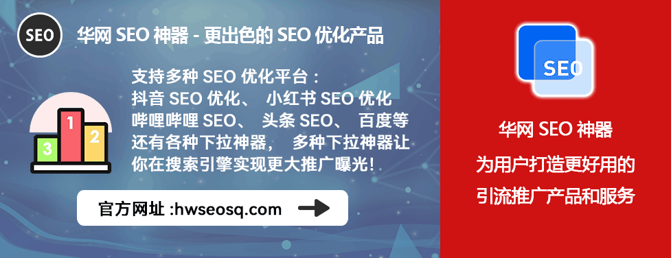 小红书SEO优化怎么做_小红书SEO工具_华网SEO关键词挖掘