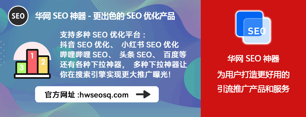 华网SEO工具_抖音seo关键词优化_抖音视频搜索优化