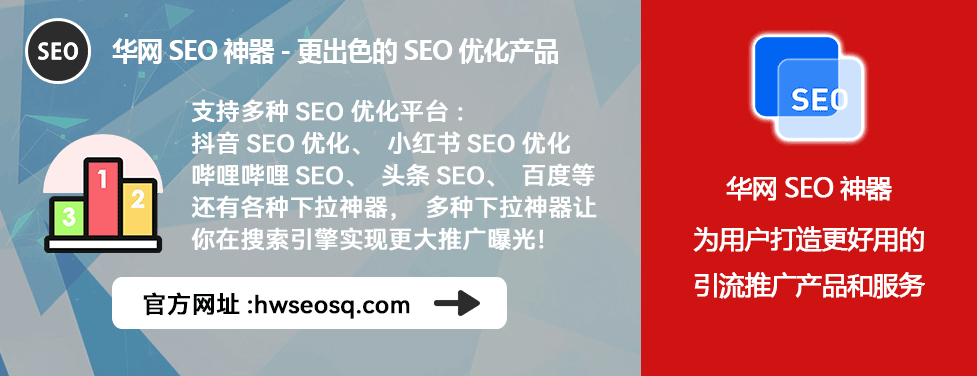 抖音SEO优化工具_华网SEO神器_抖音SEO优化系统