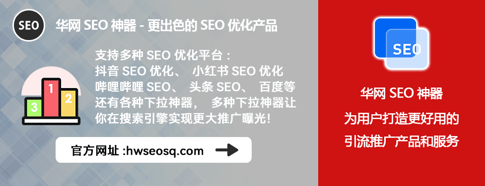 哔哩哔哩SEO优化工具_哔哩哔哩、哔站、B站SEO优化教程_华网SEO神器关键词筛选