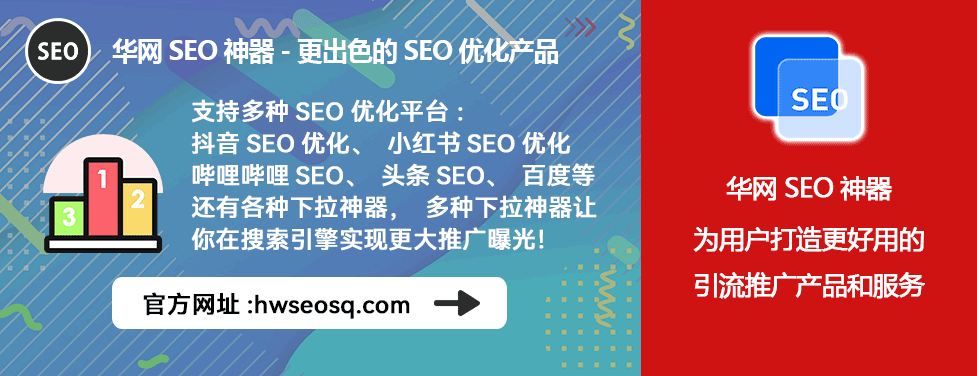 小红书优化平台_小红书SEO神器_华网SEO工具