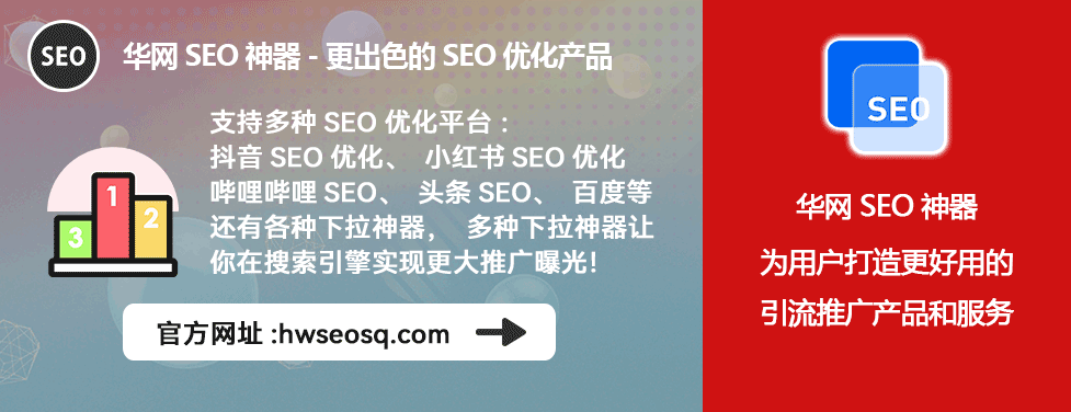 抖音SEO优化教程_华网SEO工具优势_抖音SEO优化教程