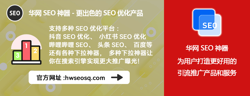 华网SEO神器_抖音SEO优化_抖音seo使用教程
