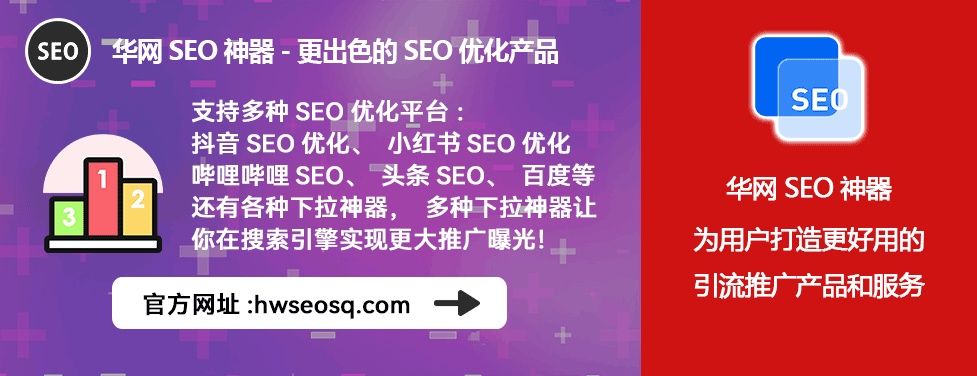 华网SEO神器_小红书SEO软件_小红书seo软件工具