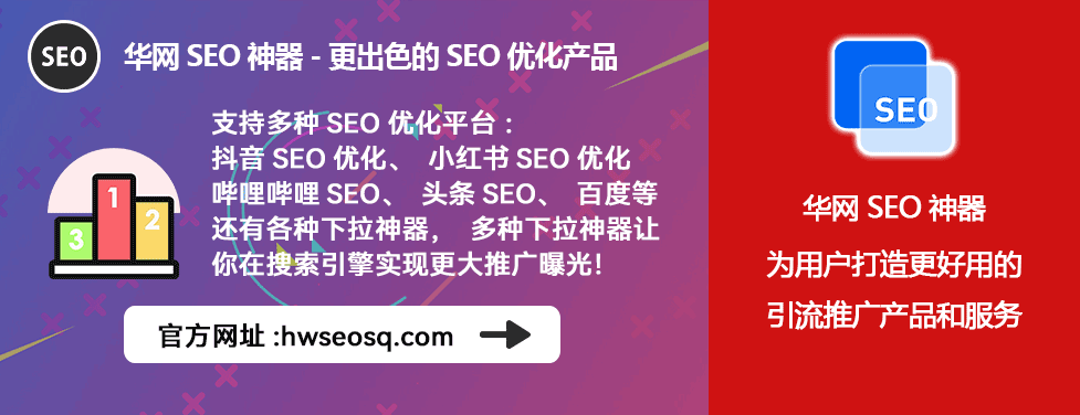 小红书seo是什么意思_华网SEO工具优势_小红书SEO优化策略