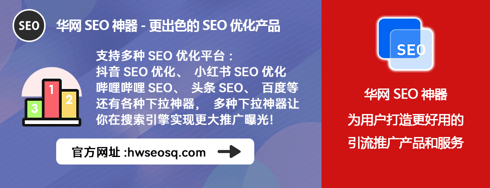 抖音seo使用教程_抖音SEO优化工具_华网SEO神器使用步骤