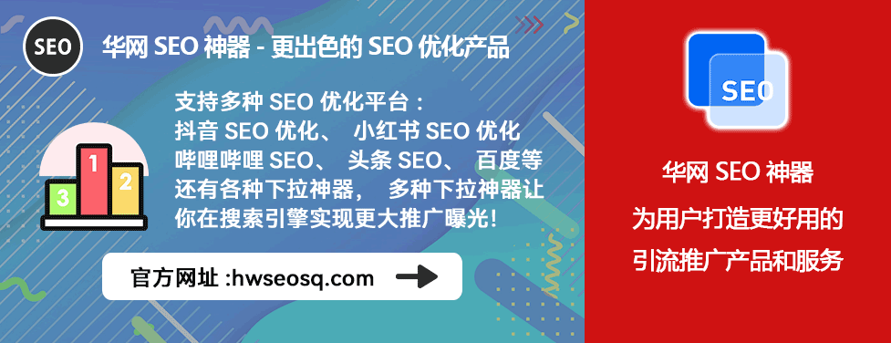 哔哩哔哩、哔站、B站seo使用教程_哔哩哔哩SEO优化工具_华网SEO神器使用方法