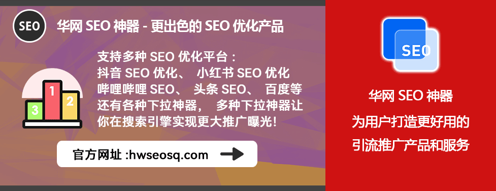 小红书seo快排软件_抖音微信小红书SEO优化_小红书SEO神器