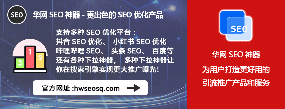 小红书SEO优化技巧_小红书SEO优化是什么_华网SEO神器多平台应用