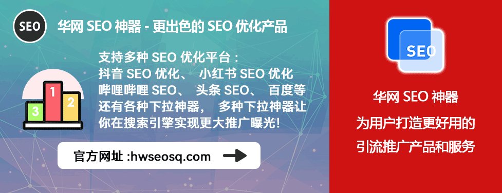 小红书SEO工具_小红书SEO优化怎么做_华网SEO关键词挖掘