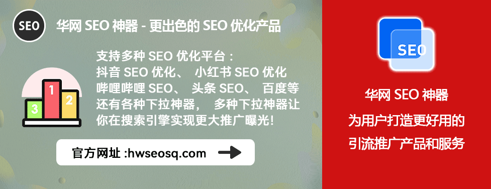 小红书seo怎么做_小红书SEO优化策略_华网SEO神器使用技巧