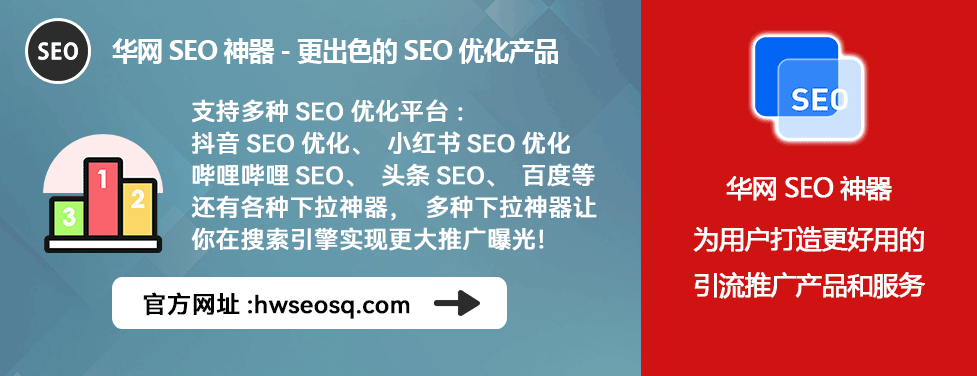 小红书seo的优势_华网SEO神器_小红书SEO工具
