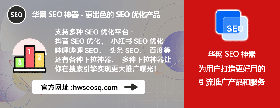 抖音SEO关键词优化费用_抖音SEO关键词优化多少钱_华网SEO神器排名提升