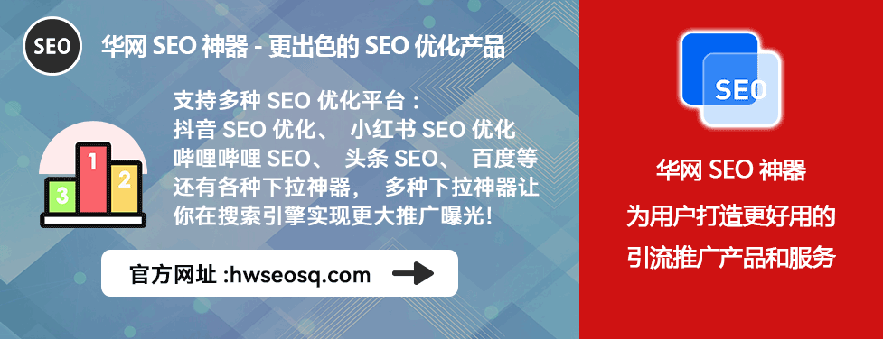 华网SEO神器_抖音SEO优化工具_抖音优化平台