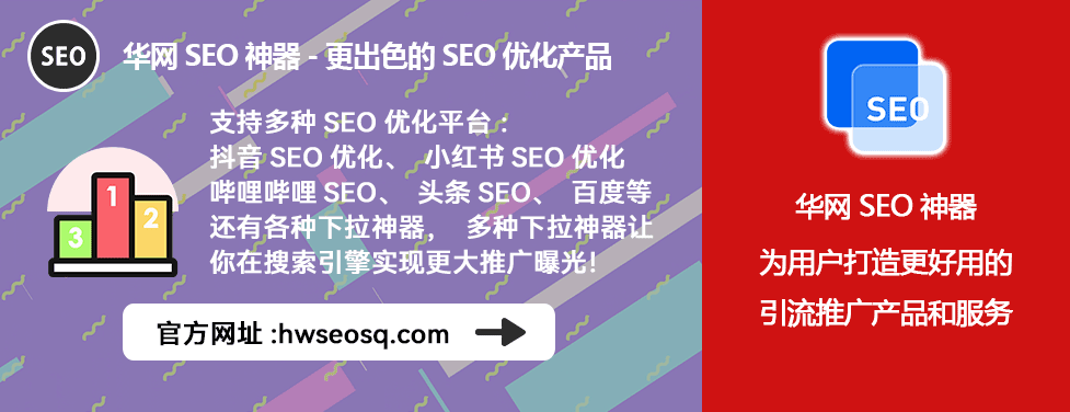 小红书SEO优化排名_华网SEO工具效果_小红书SEO优化工具