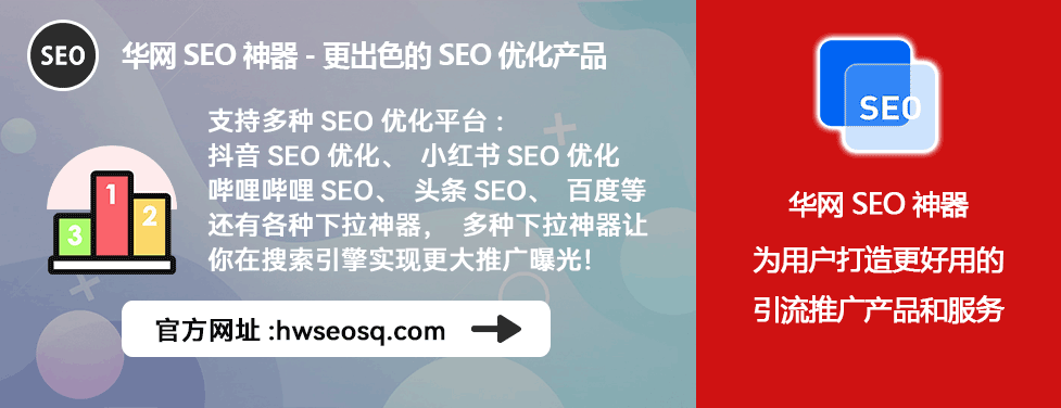 华网SEO神器哔哩哔哩排名优化_哔哩哔哩、哔站、B站优化公司排名_哔哩哔哩SEO神器关键词优化