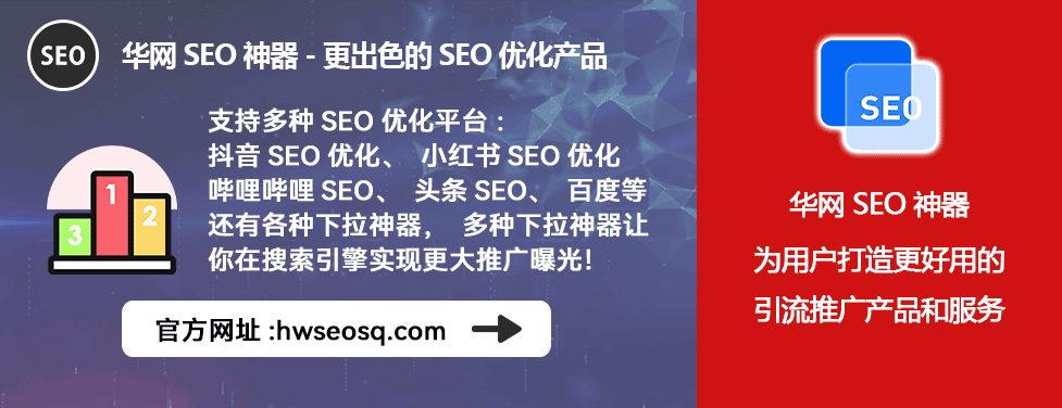 小红书SEO优化系统_小红书SEO优化系统_华网SEO神器