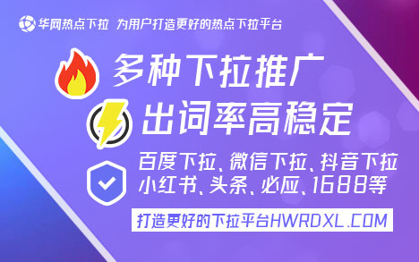 百度移动下拉词_华网热点下拉平台功能_百度移动下拉词推广