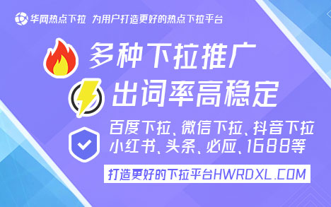 小红书下拉词是什么_小红书下拉词_小红书下拉词推广