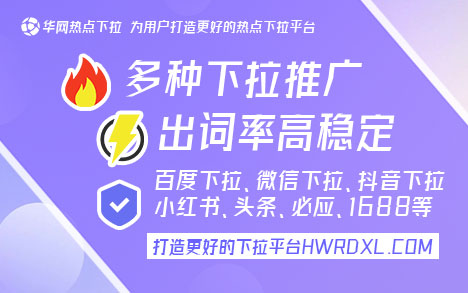 百度下拉词条_华网热点下拉词服务_百度搜索推荐框广告